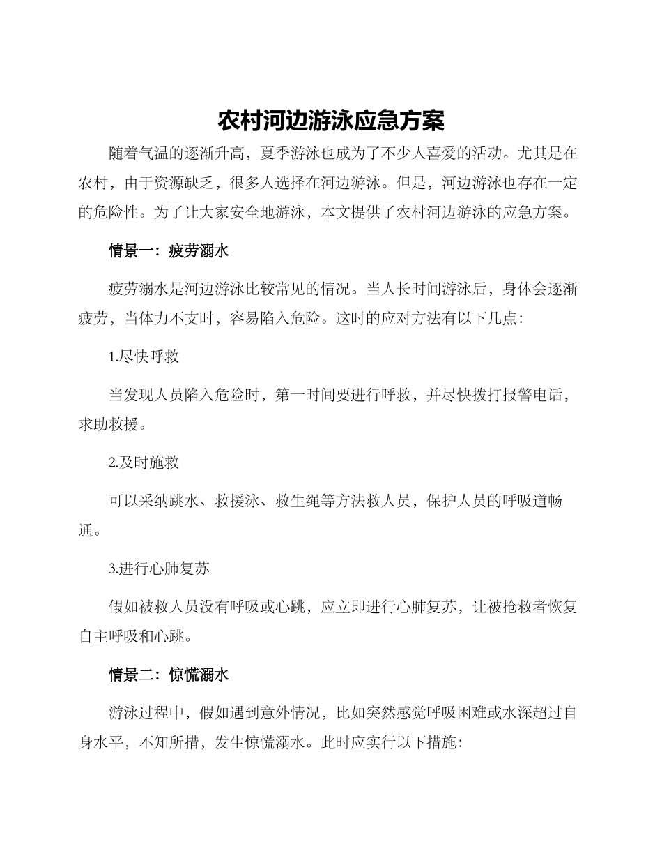 农村河边游泳应急方案_第1页