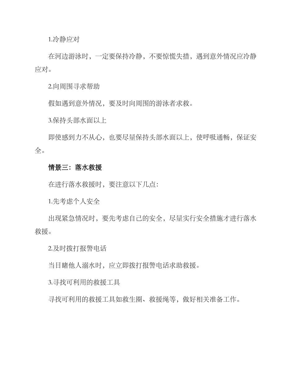 农村河边游泳应急方案_第2页