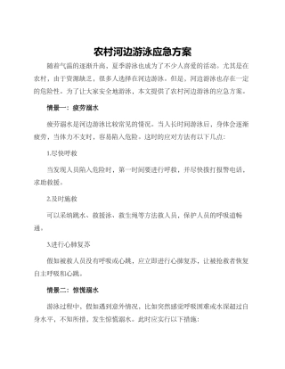 农村河边游泳应急方案