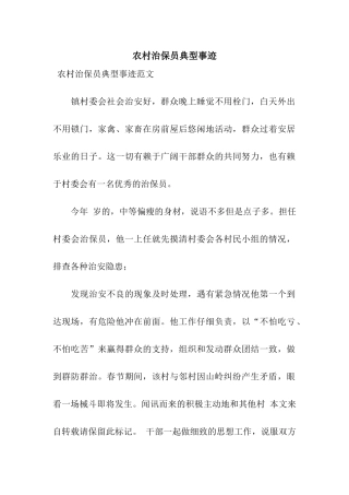 农村治保员典型事迹