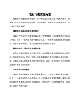 农村沟渠灌溉方案
