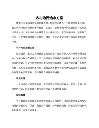 农村治污治水方案