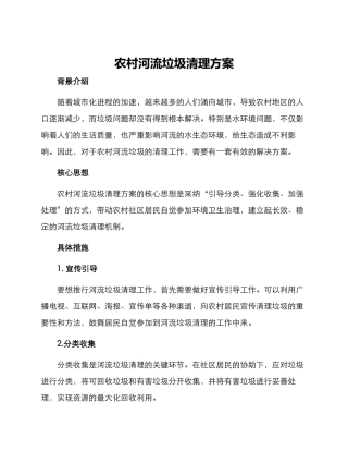 农村河流垃圾清理方案