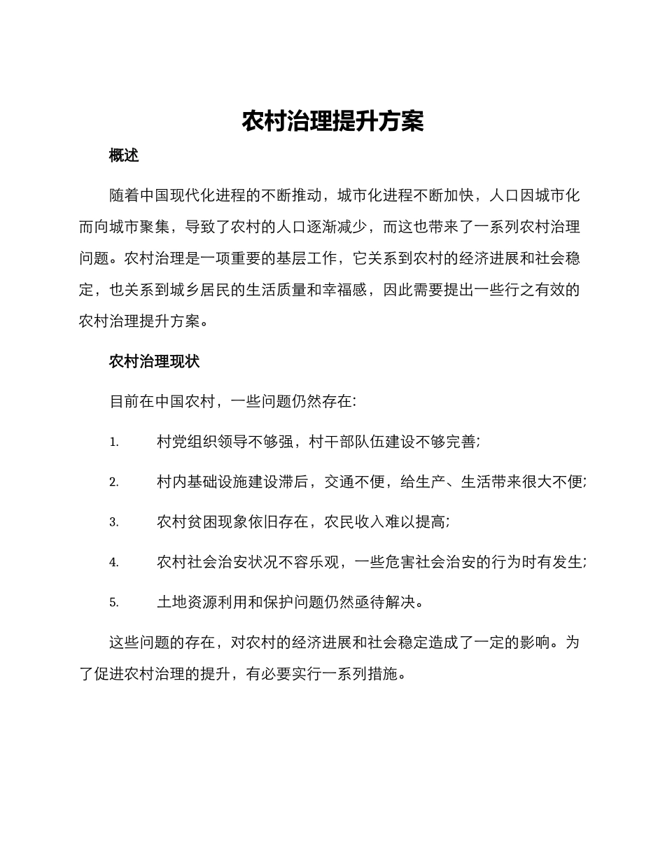 农村治理提升方案_第1页