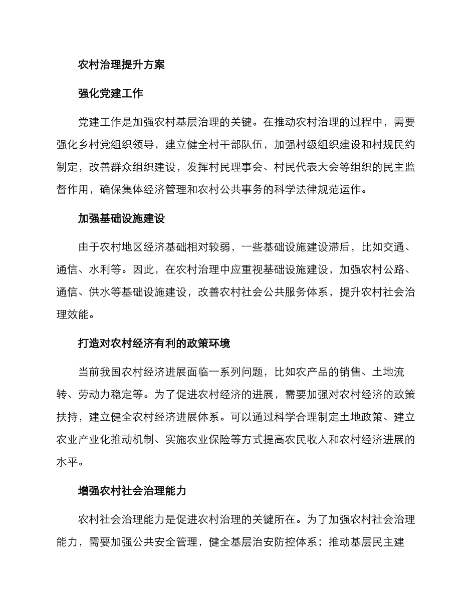 农村治理提升方案_第2页