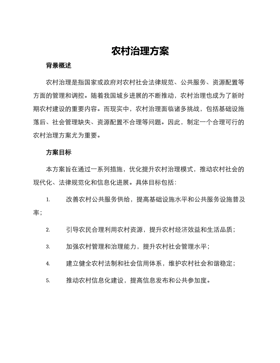 农村治理方案_第1页