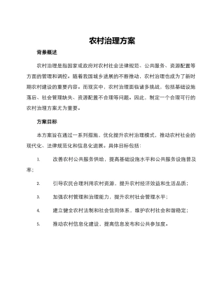 农村治理方案