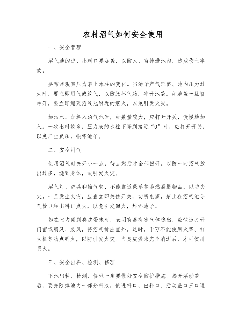 农村沼气如何安全使用_第1页