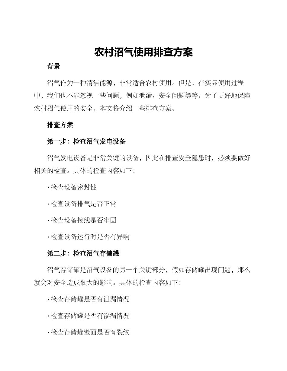 农村沼气使用排查方案_第1页