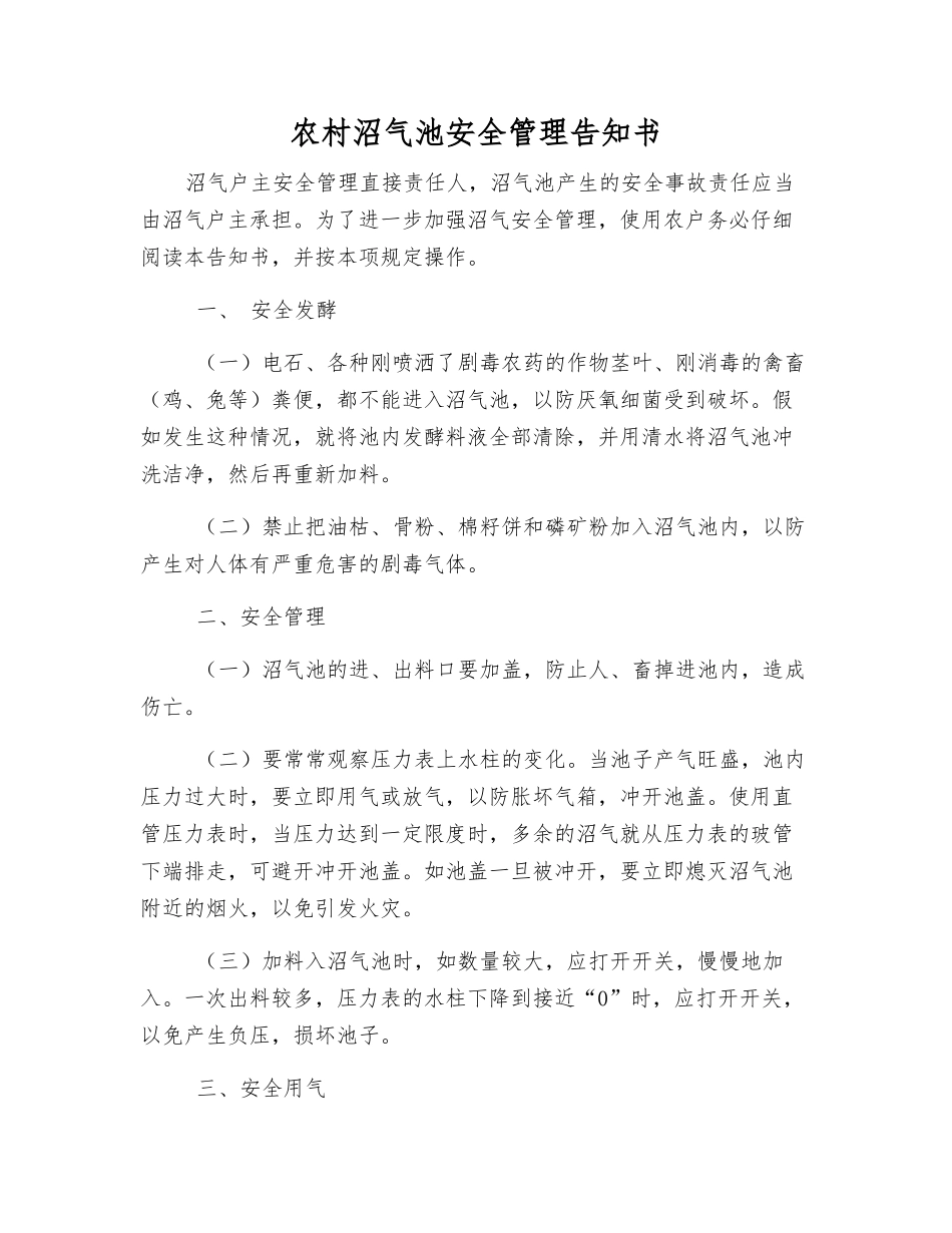 农村沼气池安全管理告知书_第1页