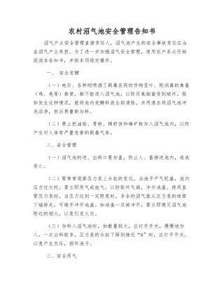 农村沼气池安全管理告知书