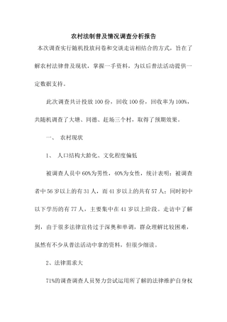 农村法制普及情况调查分析报告