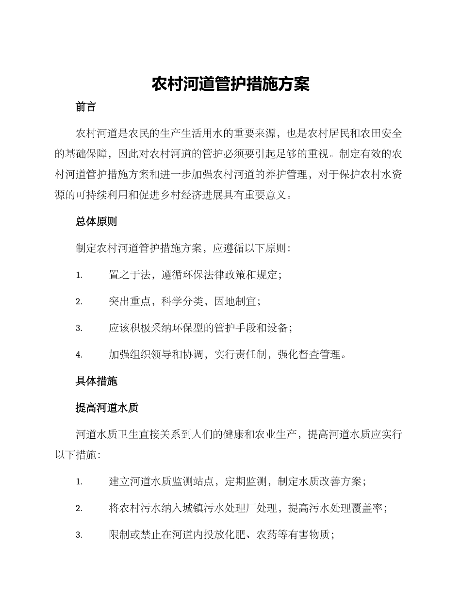 农村河道管护措施方案_第1页