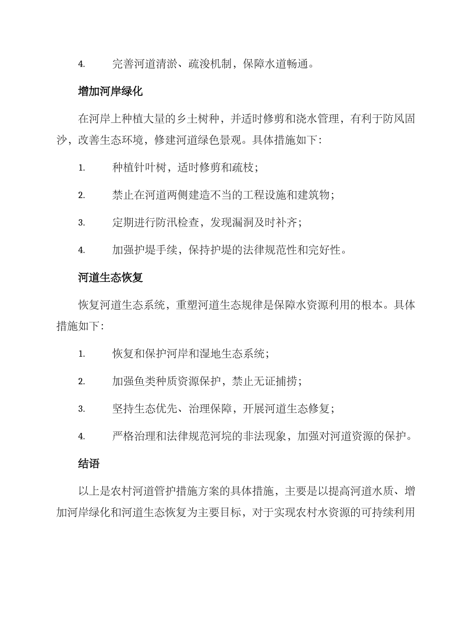 农村河道管护措施方案_第2页