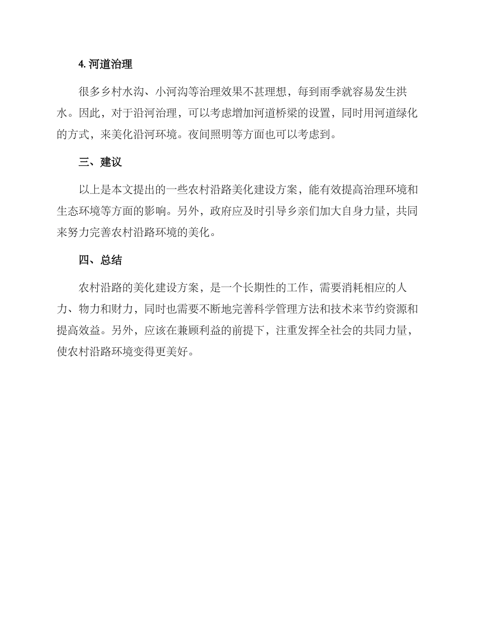 农村沿路美化建设方案_第2页