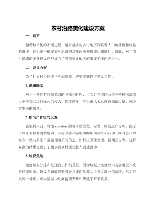 农村沿路美化建设方案