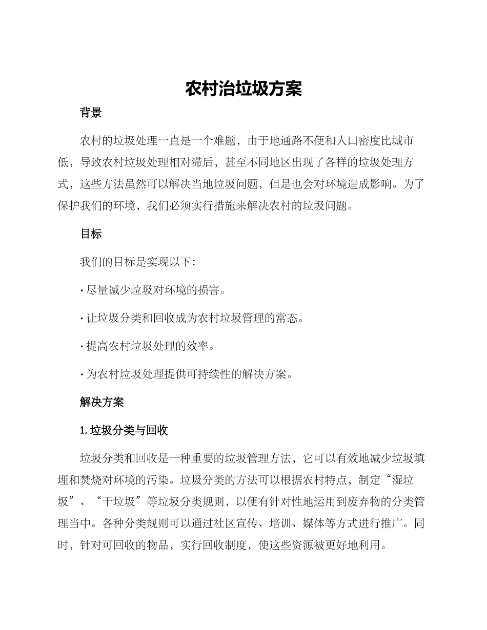农村治垃圾方案_第1页