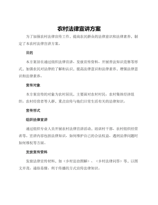 农村法律宣讲方案