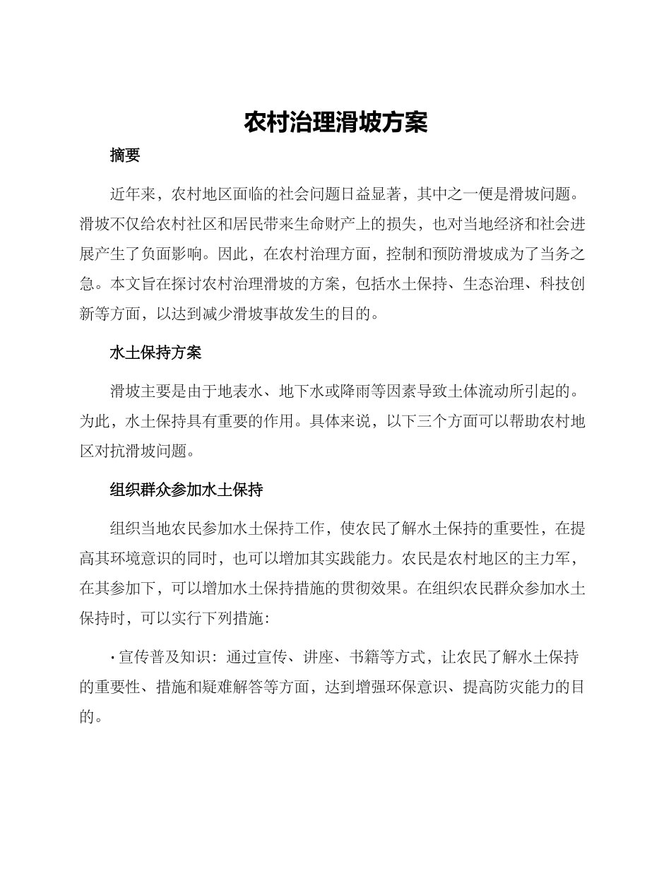 农村治理滑坡方案_第1页