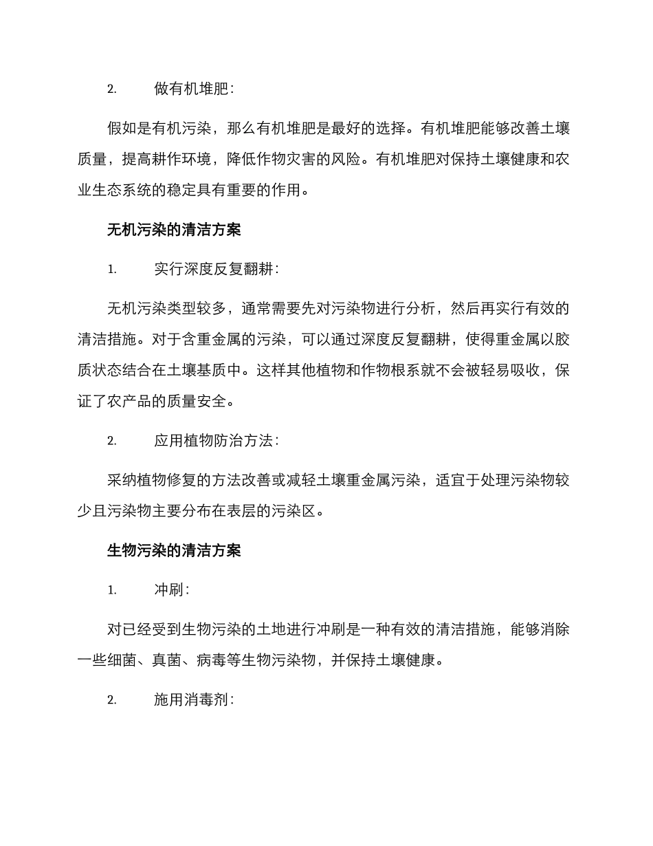 农村泥土清洁方案_第2页
