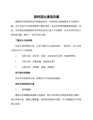 农村泥土清洁方案