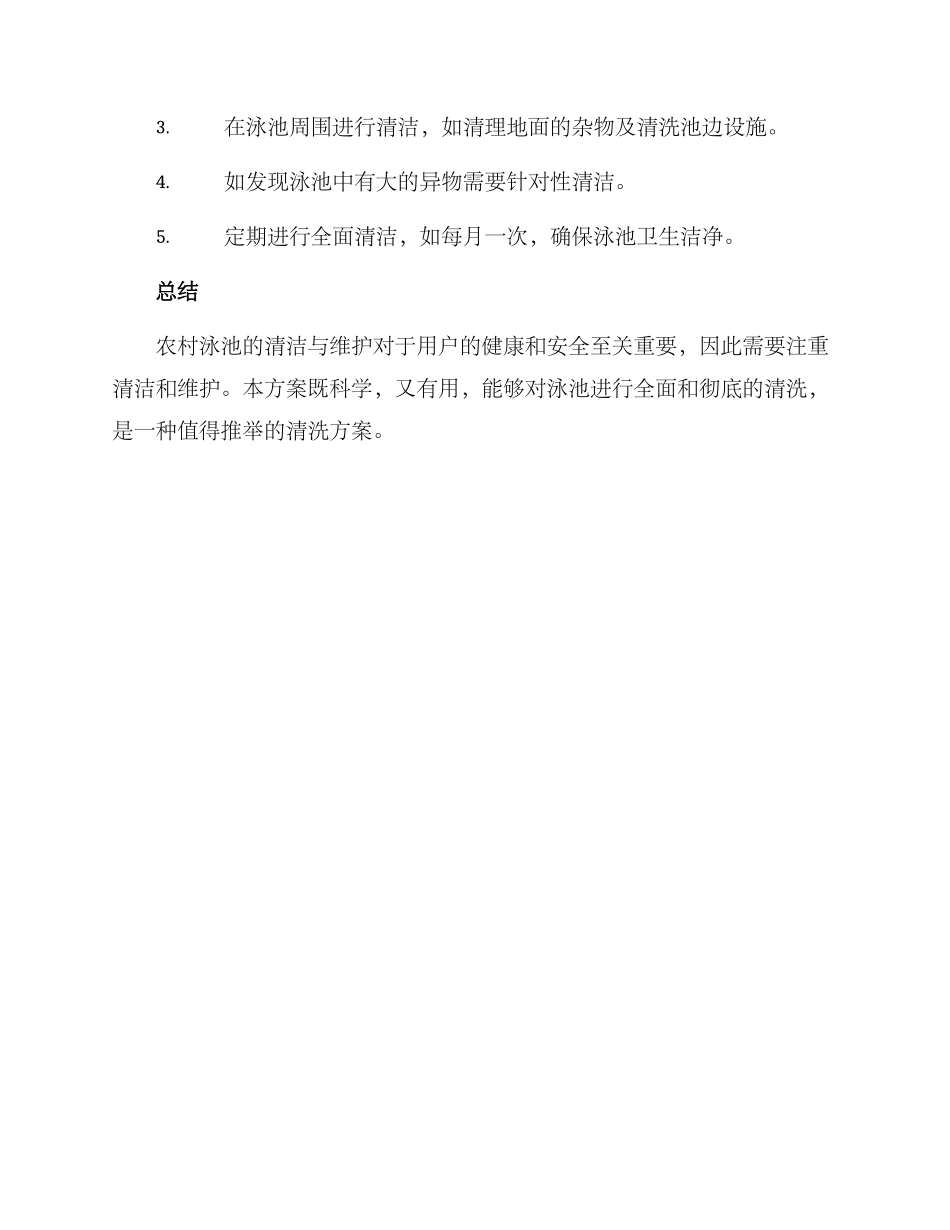 农村泳池清理方案_第2页