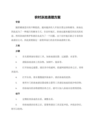 农村泳池清理方案
