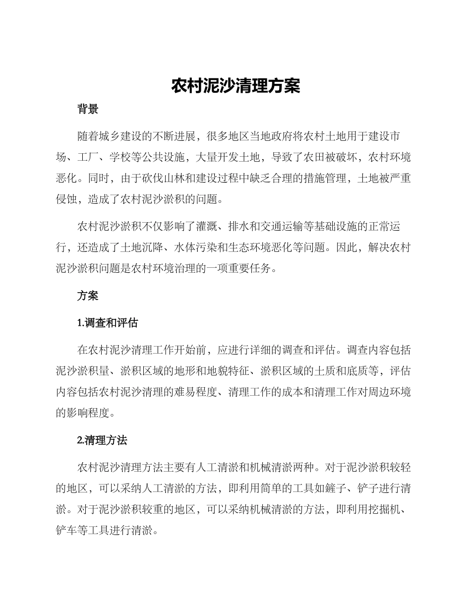 农村泥沙清理方案_第1页