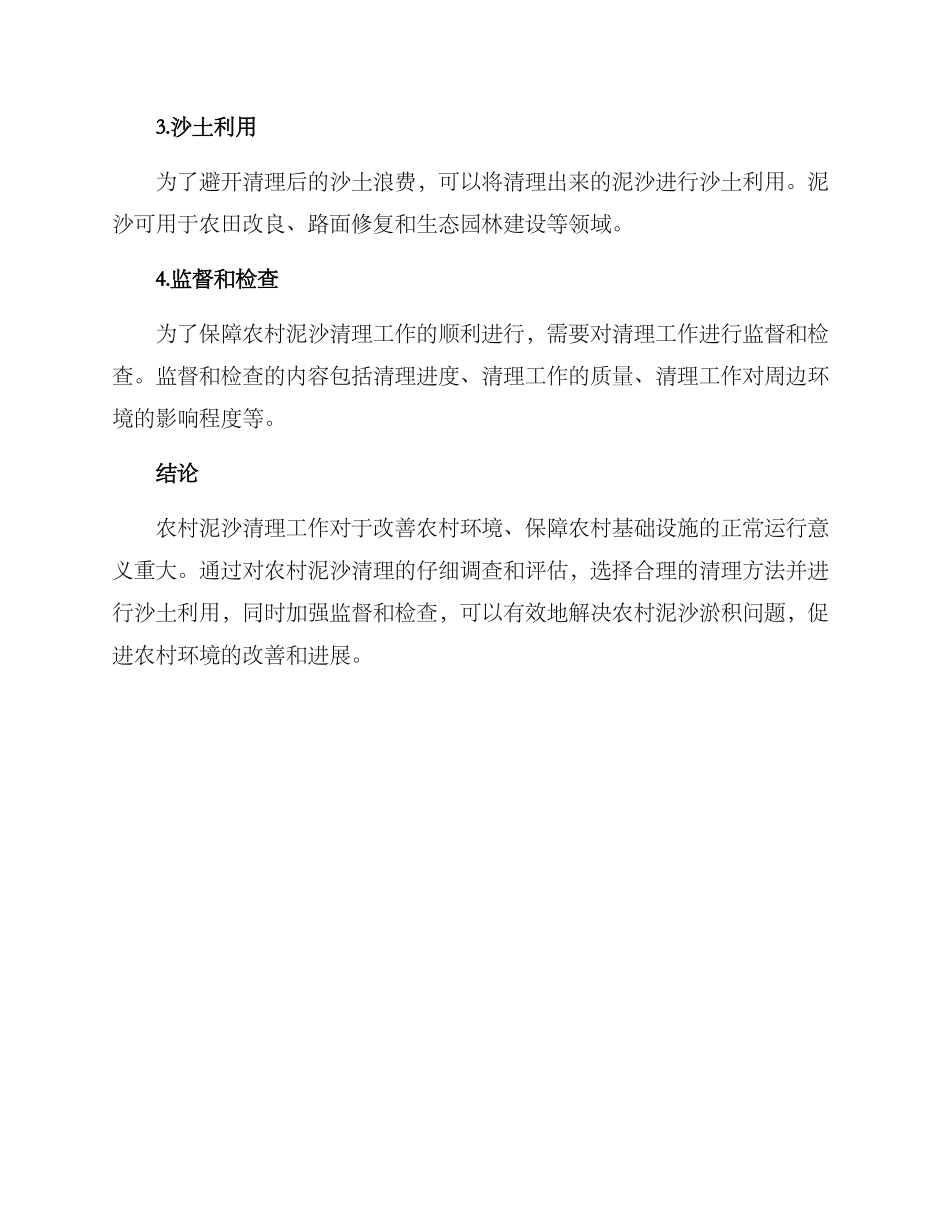 农村泥沙清理方案_第2页