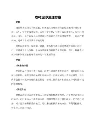 农村泥沙清理方案