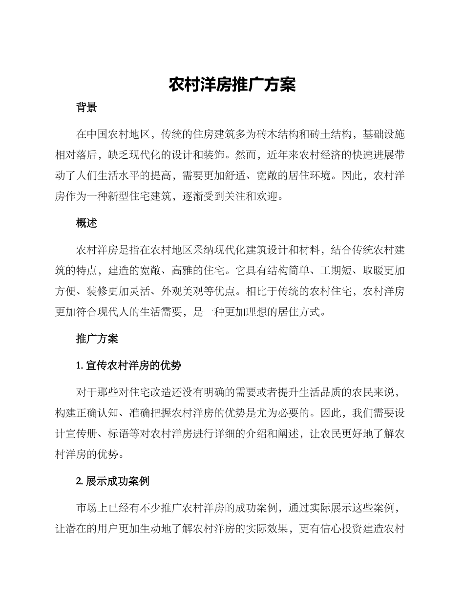 农村洋房推广方案_第1页