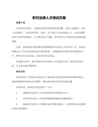 农村法律人才培训方案