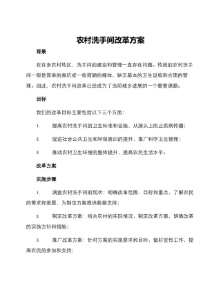 农村洗手间改革方案