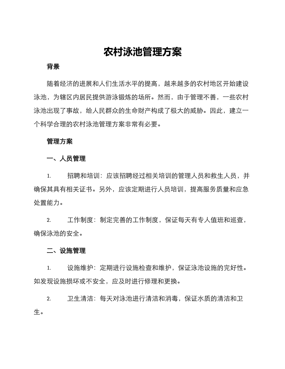 农村泳池管理方案_第1页