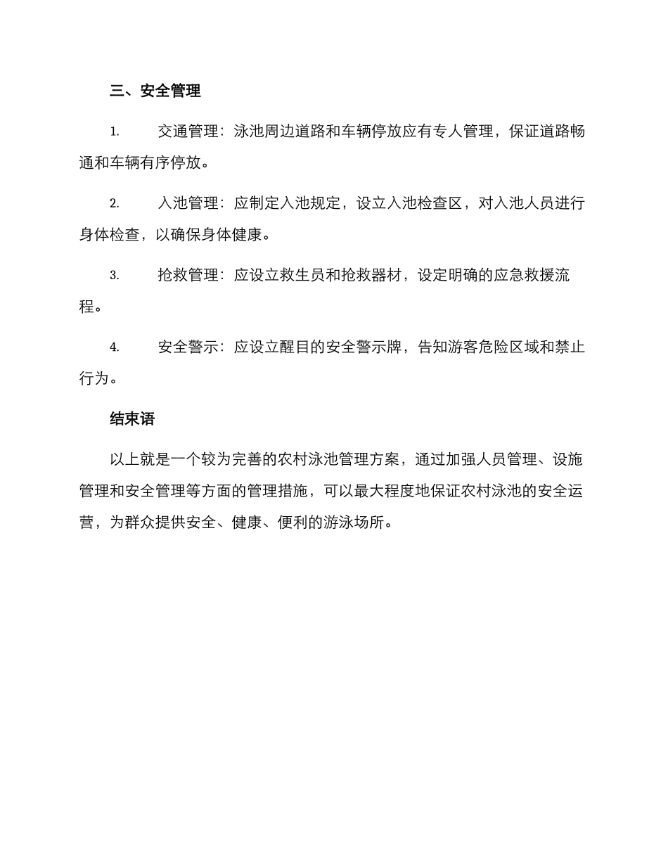 农村泳池管理方案_第2页