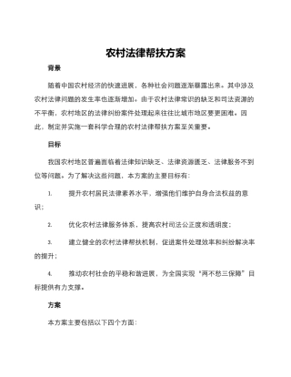 农村法律帮扶方案