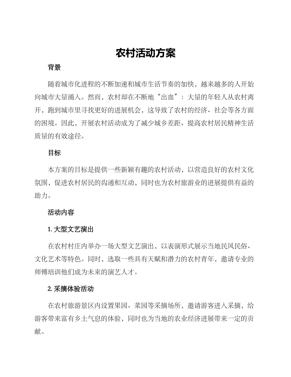农村活动方案_第1页