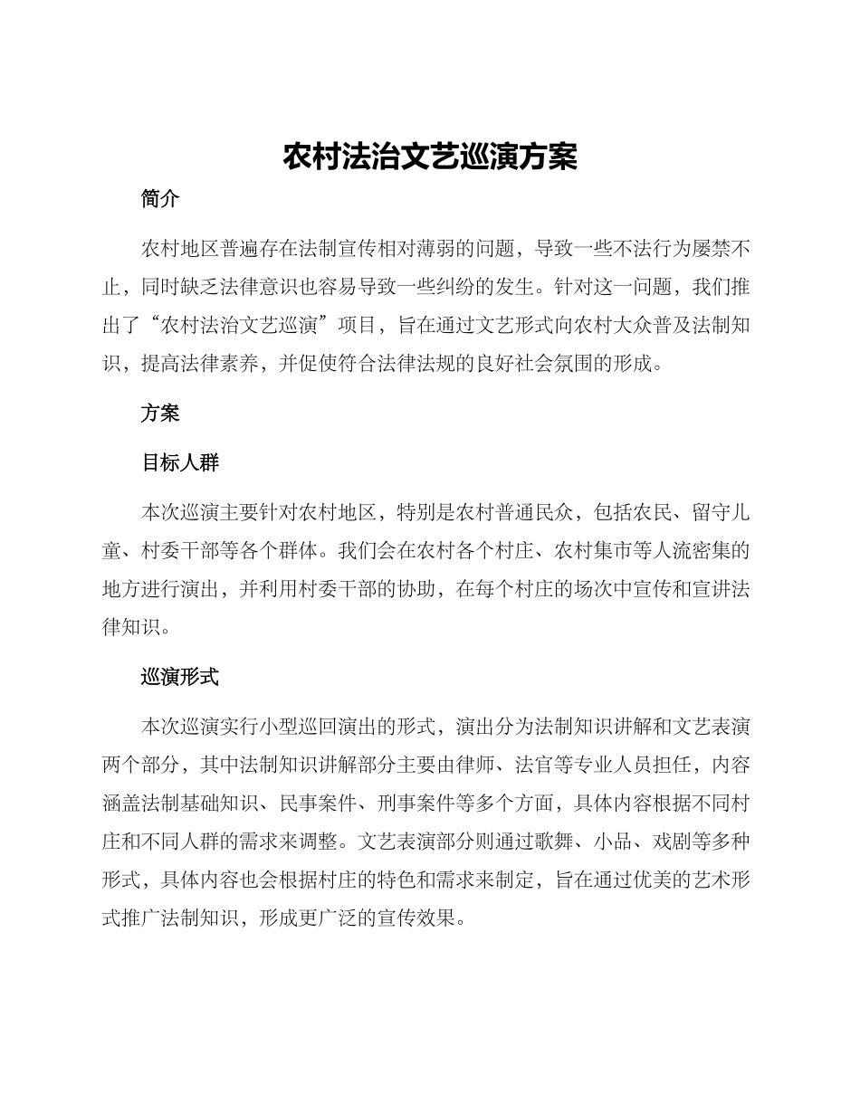 农村法治文艺巡演方案_第1页