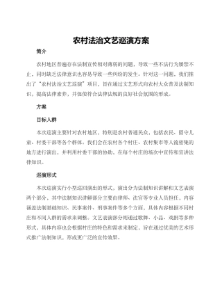 农村法治文艺巡演方案