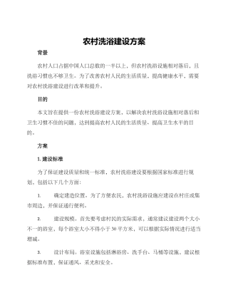 农村洗浴建设方案