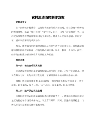 农村流动酒席制作方案