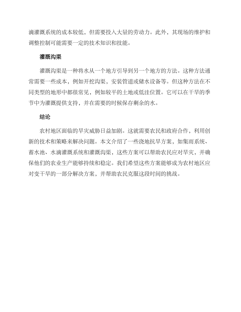 农村浇地抗旱方案_第2页