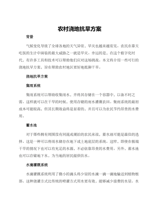 农村浇地抗旱方案