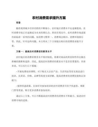 农村消费需求提升方案