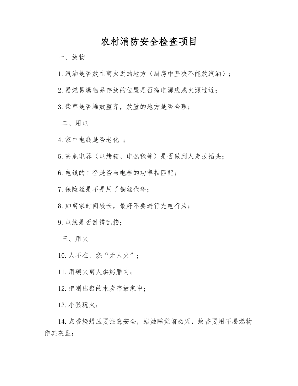 农村消防安全检查项目_第1页