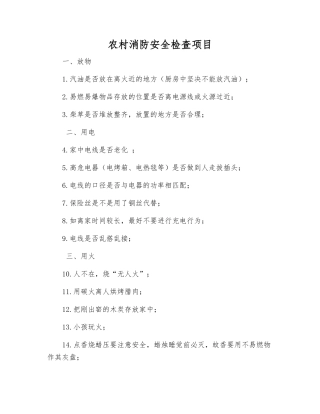 农村消防安全检查项目