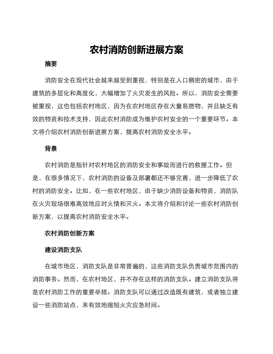 农村消防创新发展方案_第1页