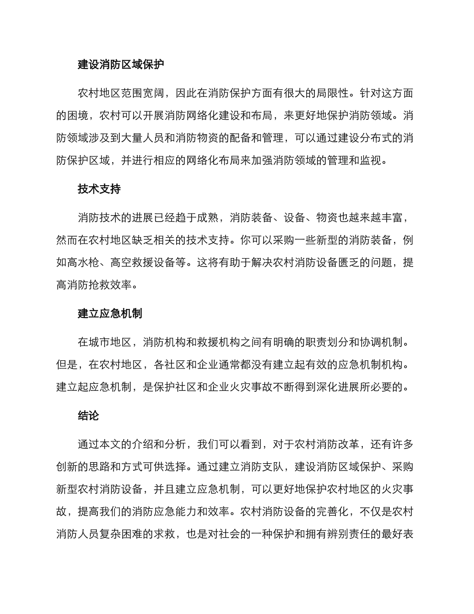 农村消防创新发展方案_第2页
