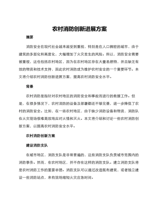 农村消防创新发展方案