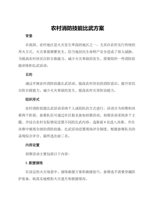 农村消防技能比武方案
